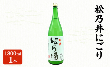 松乃井にごり 1800ml 日本酒 酒 お酒 お取り寄せ 贈り物 ギフト 新潟県 十日町市