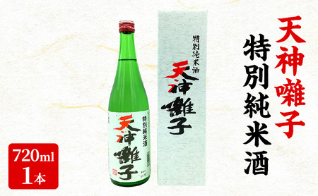 天神囃子特別純米酒 720ml 日本酒 酒 お酒 お取り寄せ 贈り物 ギフト 新潟県 十日町市