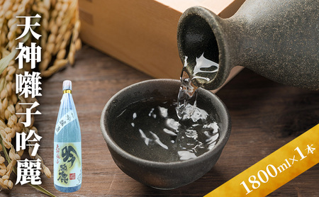 天神囃子吟麗 1800ml 日本酒 酒 お酒 お取り寄せ 贈り物 ギフト 新潟県 十日町市
