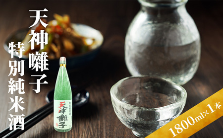 天神囃子特別純米酒 1800ml 日本酒 酒 お酒 お取り寄せ 贈り物 ギフト 新潟県 十日町市
