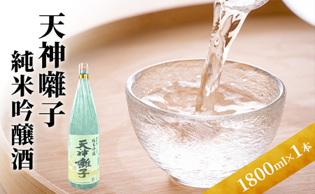 天神囃子純米吟醸酒 1800ml 日本酒 酒 お酒 お取り寄せ 贈り物 ギフト 新潟県 十日町市