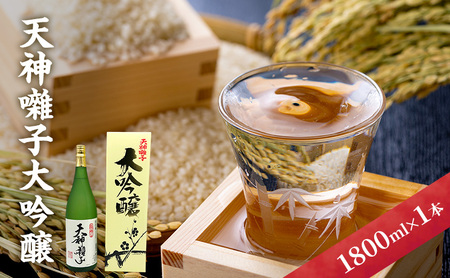 天神囃子大吟醸1800ml 日本酒 酒 お酒 お取り寄せ 贈り物 ギフト 新潟県 十日町市