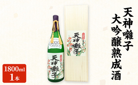 天神囃子大吟醸熟成酒 1800ml 日本酒 酒 お酒 お取り寄せ 贈り物 ギフト 新潟県 十日町市
