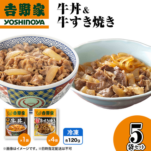 吉野家 牛丼&牛すき焼き 5袋セット(冷凍) 牛丼 レトルト 非常食 防災食 お楽しみ 新潟