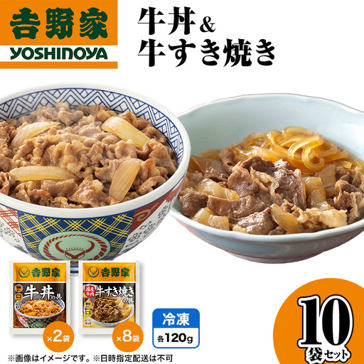 吉野家 牛丼&牛すき焼き 10袋セット（冷凍） 牛丼 レトルト 非常食 防災食  お楽しみ 新潟