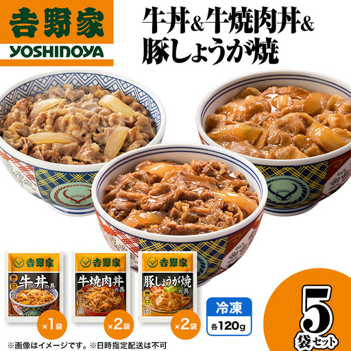 吉野家 牛丼&牛焼肉丼&豚しょうが焼 5袋セット(冷凍) 牛丼 レトルト 非常食 防災食 お楽しみ 新潟
