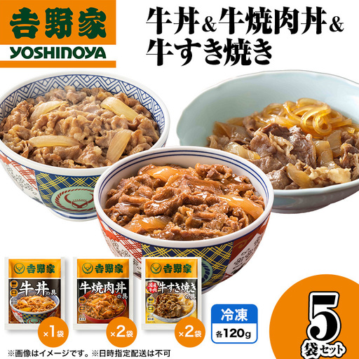 吉野家 牛丼&牛焼肉丼&牛すき焼き 5袋セット(冷凍) 牛丼 レトルト 非常食 防災食 お楽しみ 新潟