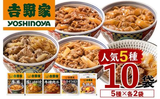 吉野家 人気5種 10袋 セット 詰め合わせ 冷凍 牛丼 レトルト 丼の具 レトルト食品 非常食 防災食 新潟 十日町市