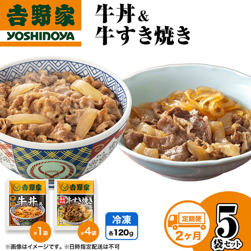 [定期便 2か月]吉野家 牛丼&牛すき焼き 5袋セット(冷凍) 牛丼 レトルト 非常食 防災食 お楽しみ 新潟