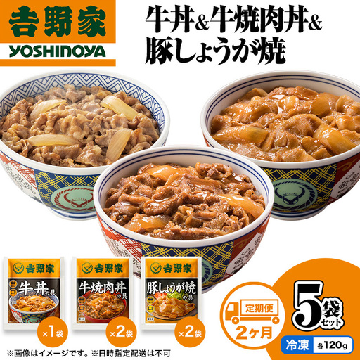 [定期便 2か月]吉野家 牛丼&牛焼肉丼&豚しょうが焼 5袋セット(冷凍) 牛丼 レトルト 非常食 防災食 お楽しみ 新潟