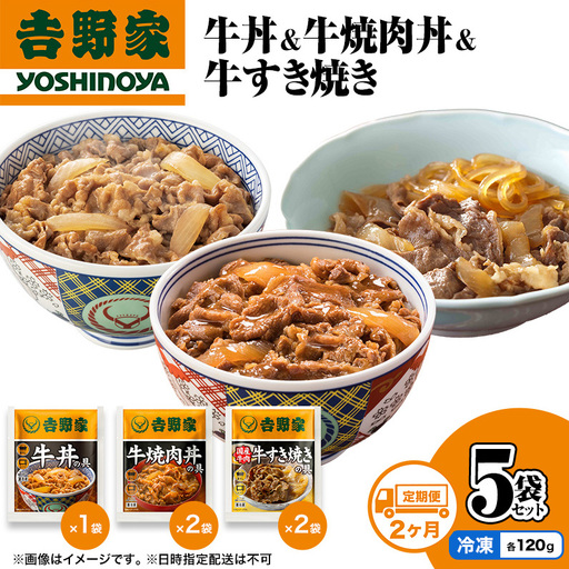 [定期便 2か月]吉野家 牛丼&牛焼肉丼&牛すき焼き 5袋セット(冷凍) 牛丼 レトルト 非常食 防災食 お楽しみ 新潟