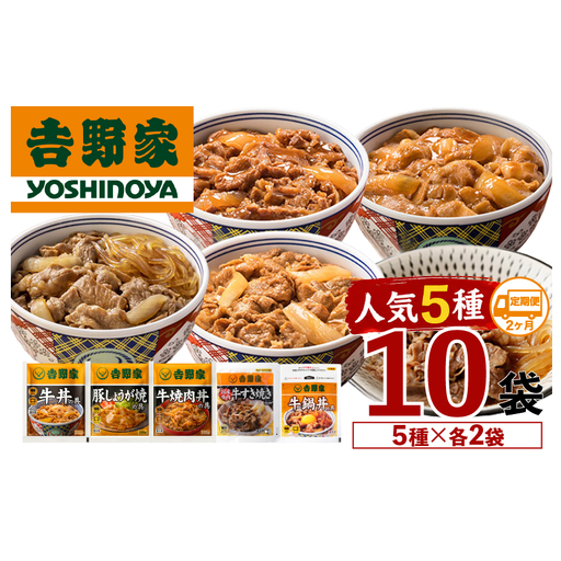 [定期便 2ヶ月]吉野家 人気5種10袋セット(冷凍) 牛丼 レトルト 非常食 防災食 お楽しみ 新潟