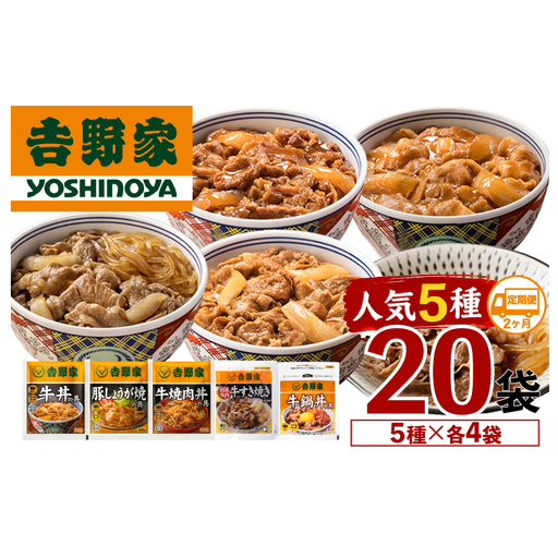 [定期便 2ヶ月]吉野家 人気5種20袋バラエティセット(冷凍) 牛丼 レトルト 非常食 防災食 お楽しみ 新潟
