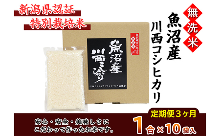 [定期便/全3回]無洗米 魚沼産こしひかり1合×10袋 新潟県認証特別栽培米