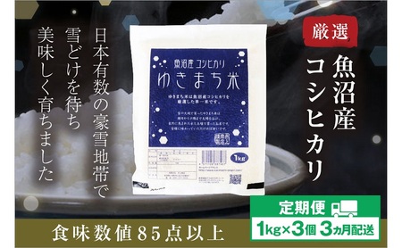 [定期便/3ヶ月]ゆきまち米1kg×3個 極上魚沼産コシヒカリ