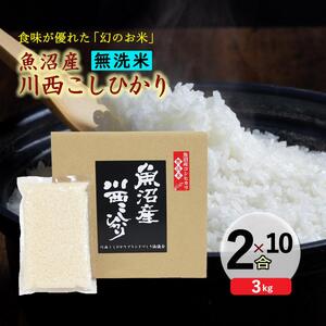 【無洗米】魚沼産川西こしひかり2合×10袋