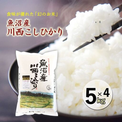 魚沼産川西こしひかり5kg×4 
