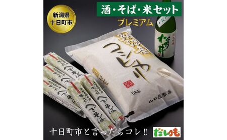 かわにし酒そばコシヒカリ詰合せ(大) 米 お米 日本酒 セット 詰め合わせ こしひかり 新潟