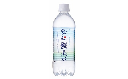 飲む酸素水500ml×24本 飲料類 ミネラルウォーター