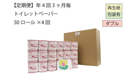 ダブルトイレットペーパー定期便「WB」[障がい者支援の返礼品]