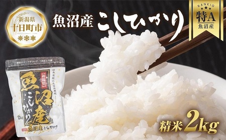 魚沼産 コシヒカリ 2kg お米 こしひかり 新潟 (お米の美味しい炊き方ガイド付き)