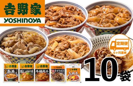 【定期便 ６ヶ月】吉野家 人気５種１０袋セット（冷凍） 牛丼 レトルト 非常食 防災食 6ヶ月 お楽しみ 新潟 