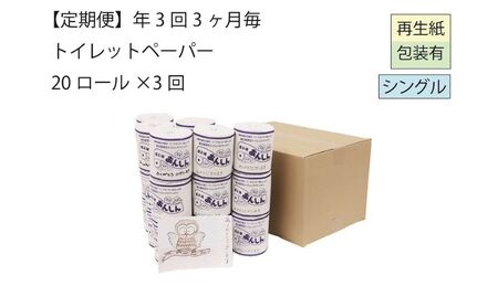 トイレットペーパー定期便「A3」[障がい者支援の返礼品]