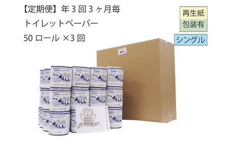 トイレットペーパー定期便「B3」【障がい者支援の返礼品】