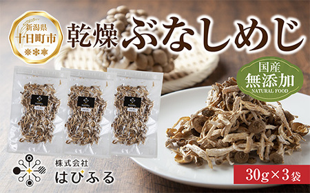 乾燥ぶなしめじ 3袋セット/国産 乾燥 ぶなしめじ 30g×3袋 しめじ シメジ ブナシメジ きのこ 無添加 国産 干ししめじ ドライきのこ だし 出汁 時短 保存食 ダイエット ギフト お取り寄せ はぴふる 新潟県 十日町市