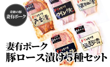 [魚沼銘柄豚]妻有ポーク 豚ロース食べ比べ 5種セット(各100g)