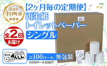 2ヵ月毎2回 定期便 トイレットペーパー シングル 65m 50ロール 無包装 香りなし 日本製 日用品 備蓄 再生紙 リサイクル NPO法人支援センターあんしん 新潟県 十日町市