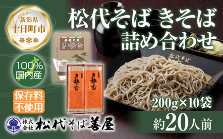 新潟県 松代そば きそば 詰め合わせ 200g 10袋 そば 蕎麦 ソバ きそば 乾麺 へぎそば ふのり 備蓄 ご当地 お取り寄せ グルメ ギフト 化粧箱 松代そば善屋 新潟県 十日町市