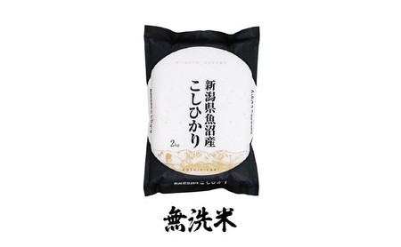 [新米予約 頒布会]魚沼産コシヒカリ 無洗米 2kg×全3回 お米 コメ