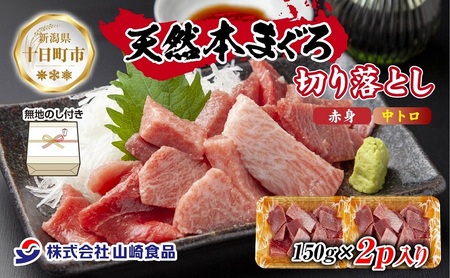 無地熨斗 天然 本マグロ 切り落とし 赤身 中トロ 150g×2パック 計300g クロマグロ 冷凍 まぐろ 刺身 手巻き寿司 お取り寄せ グルメ 熨斗 のし 名入れ不可 送料無料 新潟県 十日町市