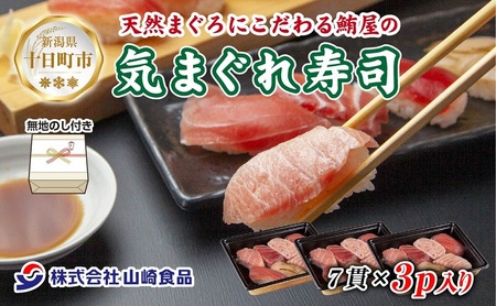 無地熨斗 天然 まぐろ屋の気まぐれ寿司 7貫×3パック 計21貫 ミナミマグロ メバチ キハダ ハラモ カジキ 冷凍 寿司 お取り寄せ 熨斗 のし 名入れ不可 送料無料 山崎食品 新潟県 十日町市 