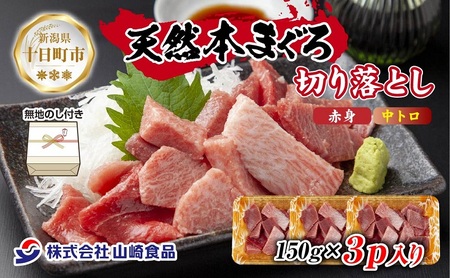 無地熨斗 天然 本マグロ 切り落とし 赤身 中トロ 150g×3パック 計450g 冷凍 まぐろ 鮪 刺身 海鮮丼 手巻き寿司 お取り寄せ グルメ 熨斗 のし 名入れ不可 送料無料 新潟県 十日町市