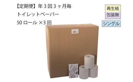 トイレットペーパー定期便「包装なしB3」[障がい者支援の返礼品]全3回(50ロール×3回)