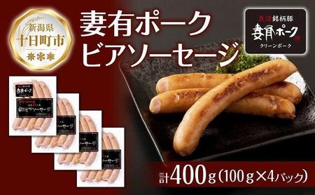 妻有ポーク ビアソーセージ 100g × 4個 計400g ソーセージ ウインナー つまり ポーク 豚肉 銘柄豚 おつまみ お取り寄せ グルメ ファームランド・木落 新潟県 十日町市