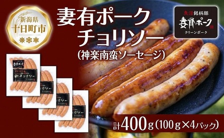 妻有ポーク チョリソー 100g × 4個 唐辛子 神楽南蛮 かぐらなんばん ソーセージ ウインナー つまりポーク 豚肉 ポーク ブランド豚 惣菜 冷蔵 お取り寄せ ギフト グルメ 新潟県 十日町市