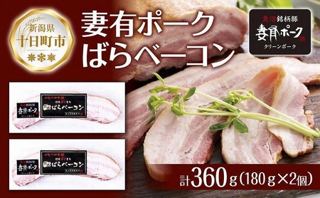 妻有ポーク ばらベーコン 180g× 2個 つまりポーク 豚肉 ポーク ベーコン スモーク 山桜 燻製 ブランド豚 銘柄豚 冷蔵 お取り寄せ ギフト グルメ ファームランド・木落 新潟県 十日町市