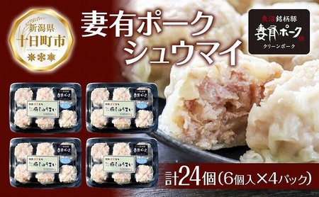 妻有ポーク シュウマイ 6個入り 4パック 計24個 つまりポーク 焼売 しゅうまい シューマイ 豚肉 ポーク ブランド豚 惣菜 冷蔵 お取り寄せ ギフト 妻有 ファームランド木落 新潟県 十日町市