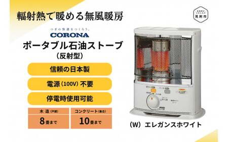 石油 ストーブ ポータブル (反射型) 8〜10畳用 SX-EA28Y (W) CORONA コロナ 日本製 家電 電化製品 暖房器具 冬 防寒対策 手が汚れない 持ち運び可能 電源不要 家庭用 新潟県 見附市