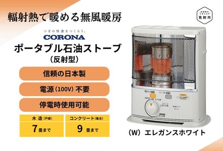 石油 ストーブ ポータブル 反射型 7〜9畳用 SX-EA24Y (W) CORONA コロナ 日本製 家電 電化製品 暖房器具 冬 防寒対策 手が汚れない 持ち運び可能 電源不要 家庭用 新潟県 見附市