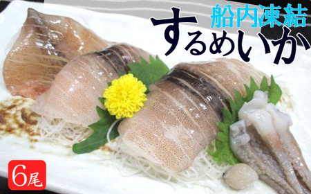 イカに恋してる。船内凍結するめいか(3尾 × 2パック)