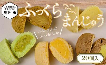 ふっくらまんじゅう 20個入