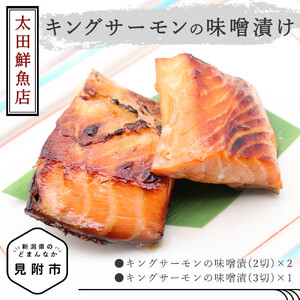 太田鮮魚店 キングサーモンの味噌漬け