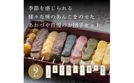 へそだんご9種9本セット