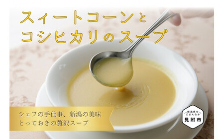 スイートコーンとコシヒカリのスープ
