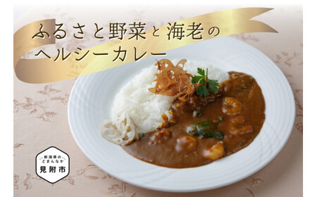 ふるさと野菜と海老のヘルシーカレー