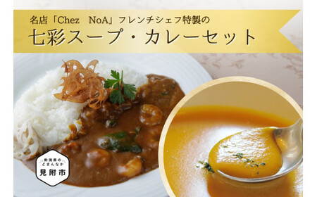 七彩スープ・カレーセット